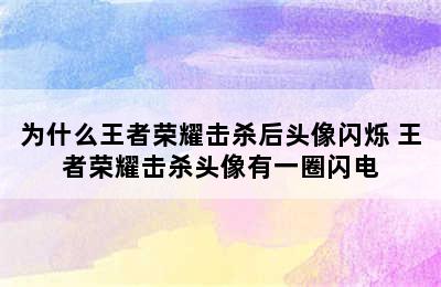 为什么王者荣耀击杀后头像闪烁 王者荣耀击杀头像有一圈闪电